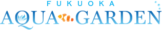 福岡アクアガーデン