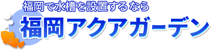 福岡アクアガーデン