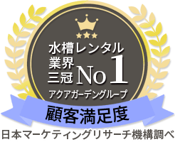 福岡アクアガーデン お客様満足度業界1位